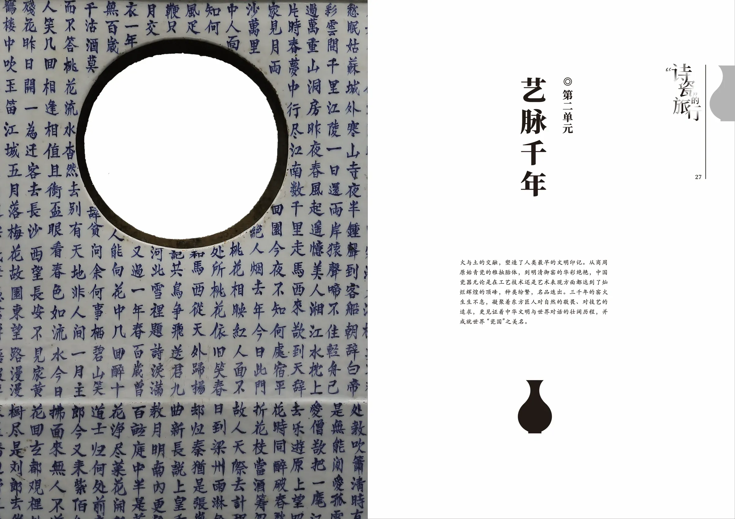 “诗瓷”的旅行图录：第二单元扉页“艺脉千年”。满版的瓷上诗文，开一个圆窗，单元标题竖排在右页。