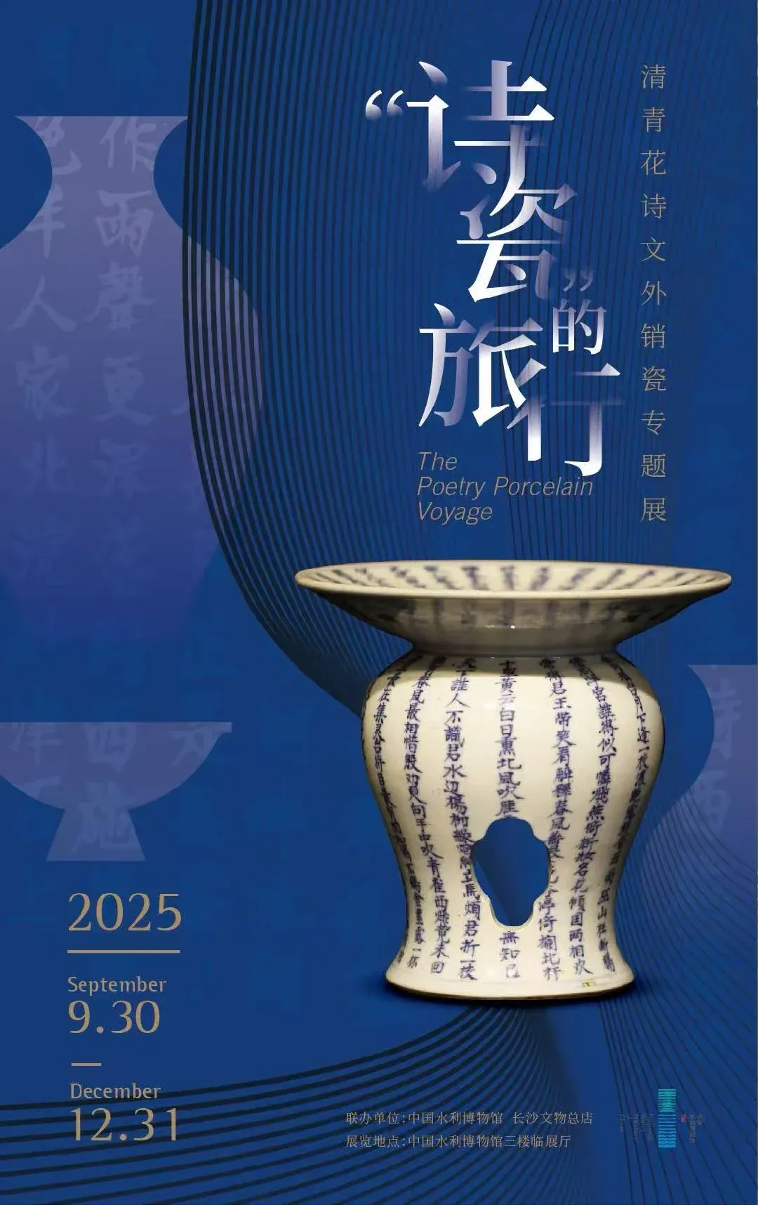 展览海报：深蓝底色上，一件书满诗文的青花瓷器，标题“诗瓷”的旅行，展期 2025 年 9 月 30 日至 12 月 31 日。